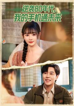 免费在线观看完整版短剧《逆袭80年代我的手机通未来》