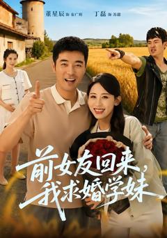 免费在线观看完整版短剧《前女友回来我求婚学妹》