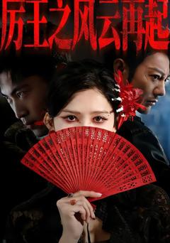 免费在线观看完整版短剧《厉王之风云再起》