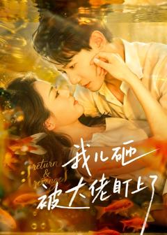 免费在线观看完整版短剧《我儿砸被大佬盯上了》
