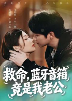 免费在线观看完整版短剧《救命，蓝牙音响竟是我老公》