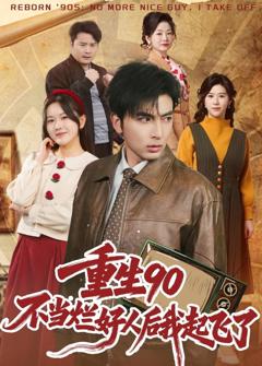 免费在线观看完整版短剧《重生90：不当烂好人后我起飞了》