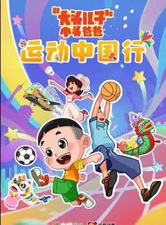 免费在线观看《新大头儿子和小头爸爸—— 运动中国行》