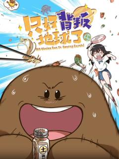 免费在线观看《只好背叛地球了》