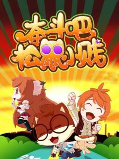 免费在线观看《奋斗吧！松鼠小贱》