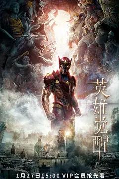 免费在线观看《英雄觉醒》