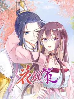免费在线观看《花颜策动态漫》