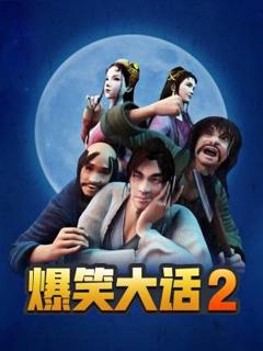 免费在线观看《爆笑大话2》