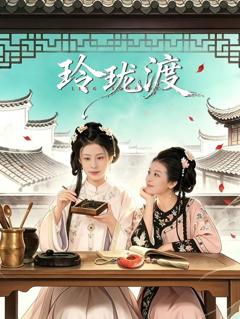 免费在线观看完整版国产剧《玲珑渡》
