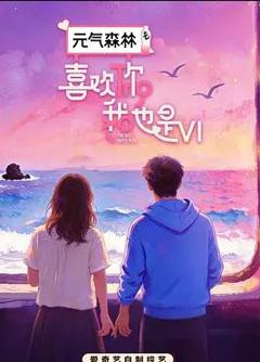 免费在线观看《喜欢你我也是第六季》