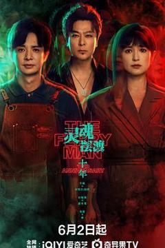 免费在线观看完整版国产剧《灵魂摆渡·十年》