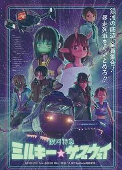 银河特急银河☆地铁