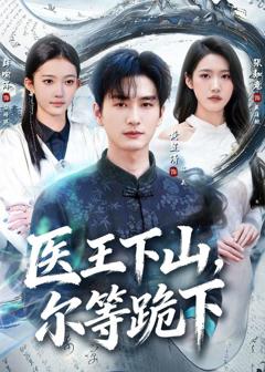 免费在线观看《医王下山，尔等跪下》