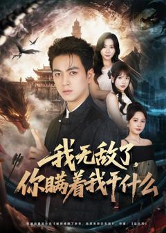 免费在线观看《我无敌了，你瞒着我干什么》