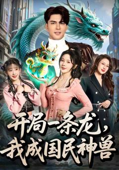免费在线观看《开局一条龙，我成国民神兽》