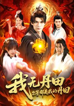免费在线观看完整版短剧《我无丹田，尔等都是我的丹田》