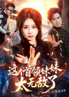 免费在线观看完整版短剧《这个首领妹妹太无敌了》