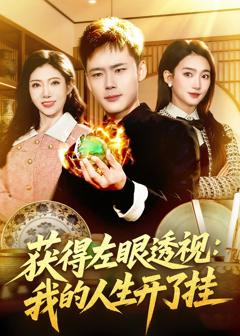 免费在线观看完整版短剧《获得左眼透视：我的人生开了挂》