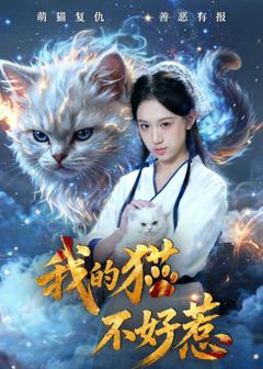 免费在线观看完整版短剧《我的猫不好惹》