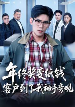 免费在线观看完整版短剧《年终奖变纸钱，客户到了我袖手旁观》