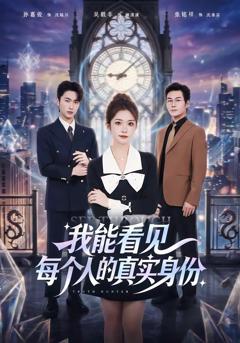 免费在线观看完整版短剧《我能看见每个人的真实身份》