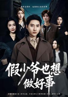 免费在线观看完整版短剧《假少爷也想做好事》
