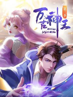 免费在线观看《万古神王动态漫》