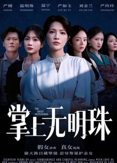 免费在线观看完整版短剧《掌上无明珠》