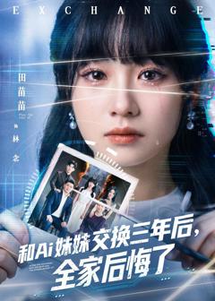 免费在线观看完整版短剧《和Ai妹妹交换三年后全家后悔了》