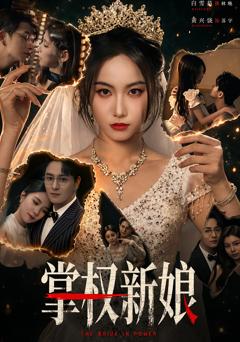 免费在线观看完整版短剧《掌权新娘》