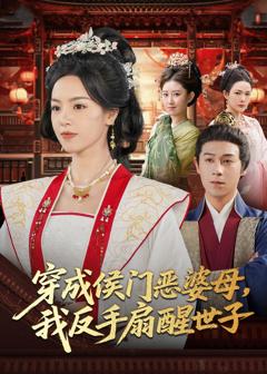 免费在线观看完整版短剧《穿成侯门恶婆母我反手扇醒世子》