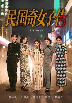 免费在线观看完整版短剧《民国奇女子传》