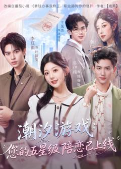 免费在线观看完整版短剧《潮汐游戏：您的五星级陪恋已上线》