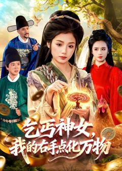 免费在线观看完整版短剧《乞丐神女，我的右手点化万物》