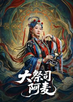 免费在线观看完整版短剧《大祭司阿麦》