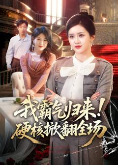 免费在线观看完整版短剧《我霸气归来！硬核掀翻全场》