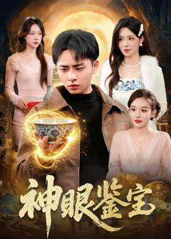 免费在线观看《神眼鉴宝》