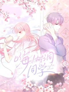 免费在线观看《嗨，树洞同学动态漫》