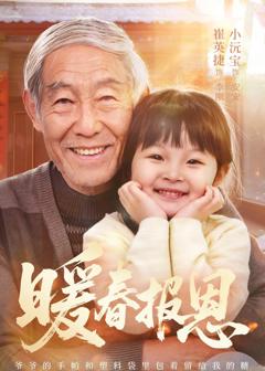 免费在线观看完整版短剧《暖春报恩》