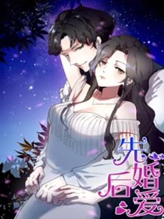 免费在线观看《先婚后爱动态漫》