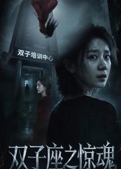 免费在线观看完整版短剧《双子座之惊魂》