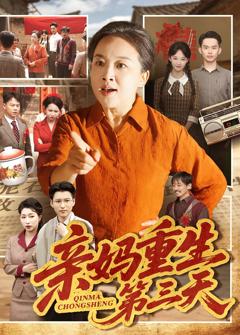 免费在线观看完整版短剧《亲妈重生第三天》