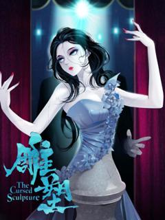 免费在线观看《雕塑动态漫》