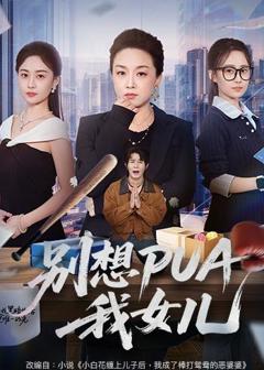 免费在线观看完整版短剧《别想PUA我女儿》
