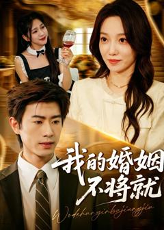 免费在线观看《我的婚姻不将就》