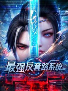 免费在线观看《最强反套路系统》