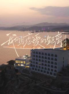 免费在线观看《我们与恋爱的距离·奔赴季》