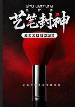 免费在线观看《艺笔封神》