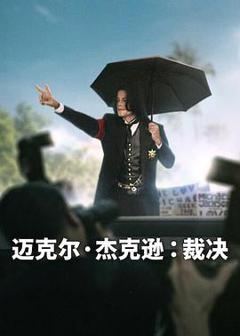 免费在线观看《迈克尔·杰克逊：裁决》