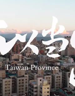 免费在线观看《为何我们如此在意台湾》